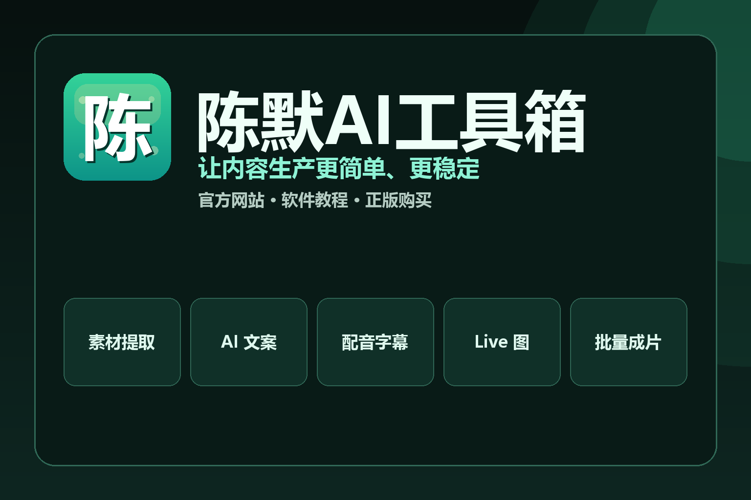 陈默AI工具箱官方品牌图